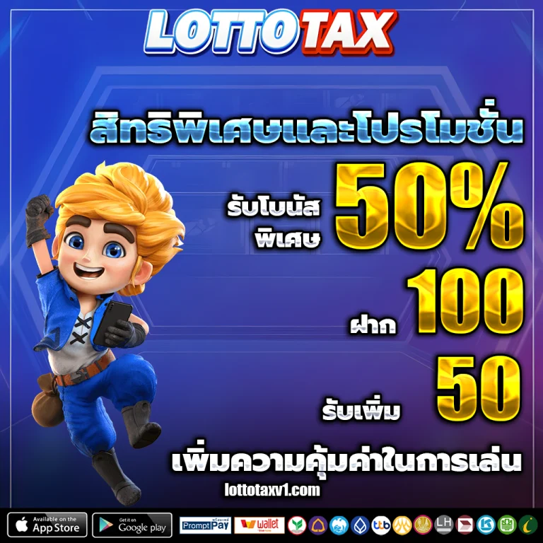 เว็บหวย LOTTOTAX